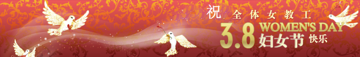 3.8 妇女节新.jpg