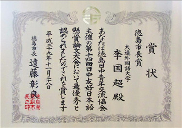 李国超 德岛市长奖.jpg