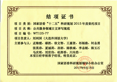 刘利国 国家语委“十二五”科研规划结项证书.jpg
